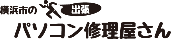 あなたも独立！出張パソコン修理屋さん道場